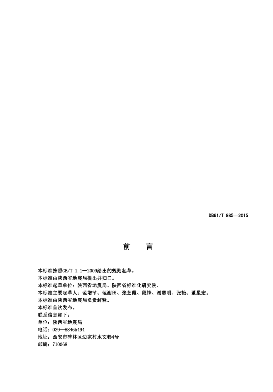 DB61T 985-2015中小学防震减灾示范学校评价指南.pdf_第2页