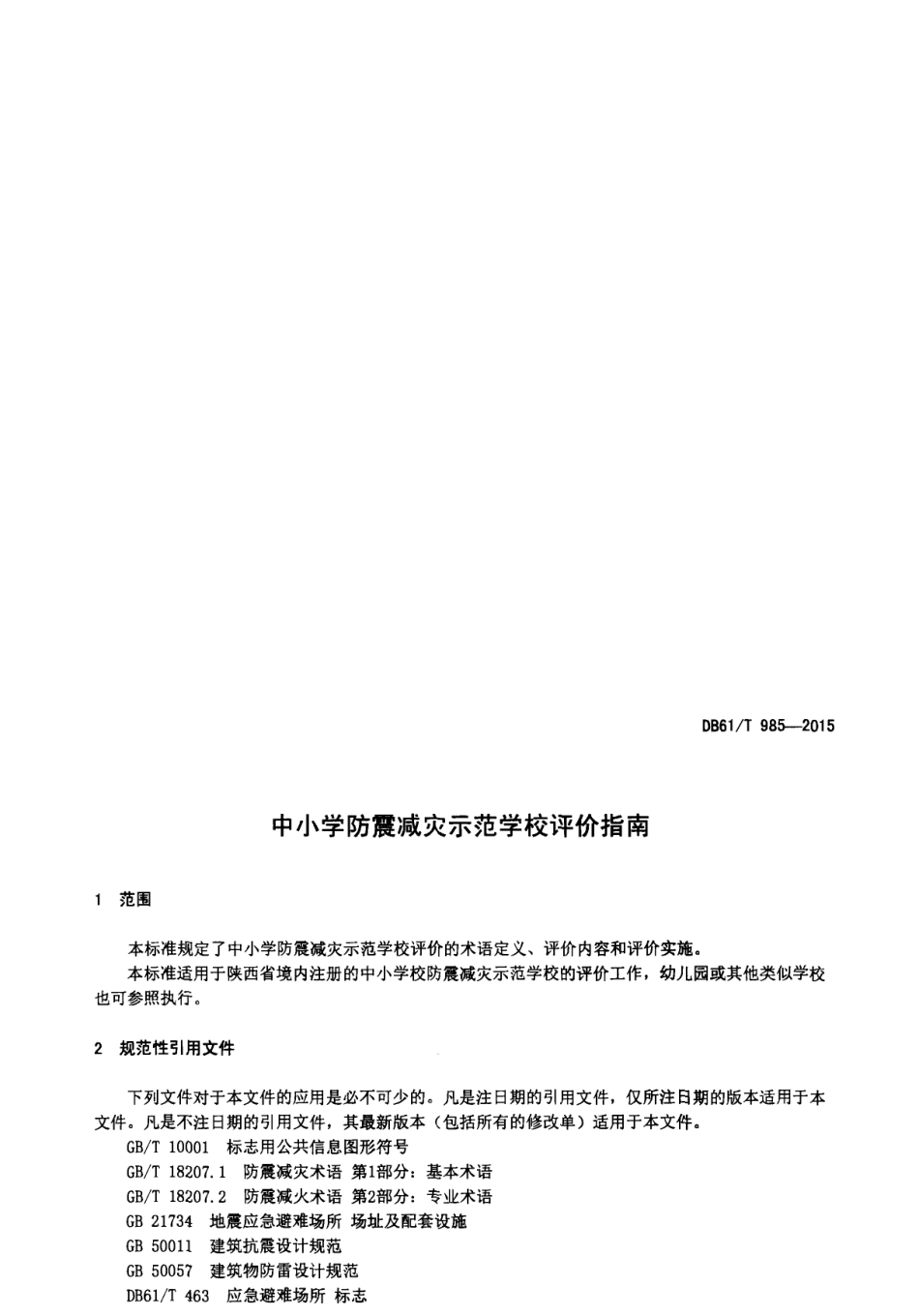 DB61T 985-2015中小学防震减灾示范学校评价指南.pdf_第3页