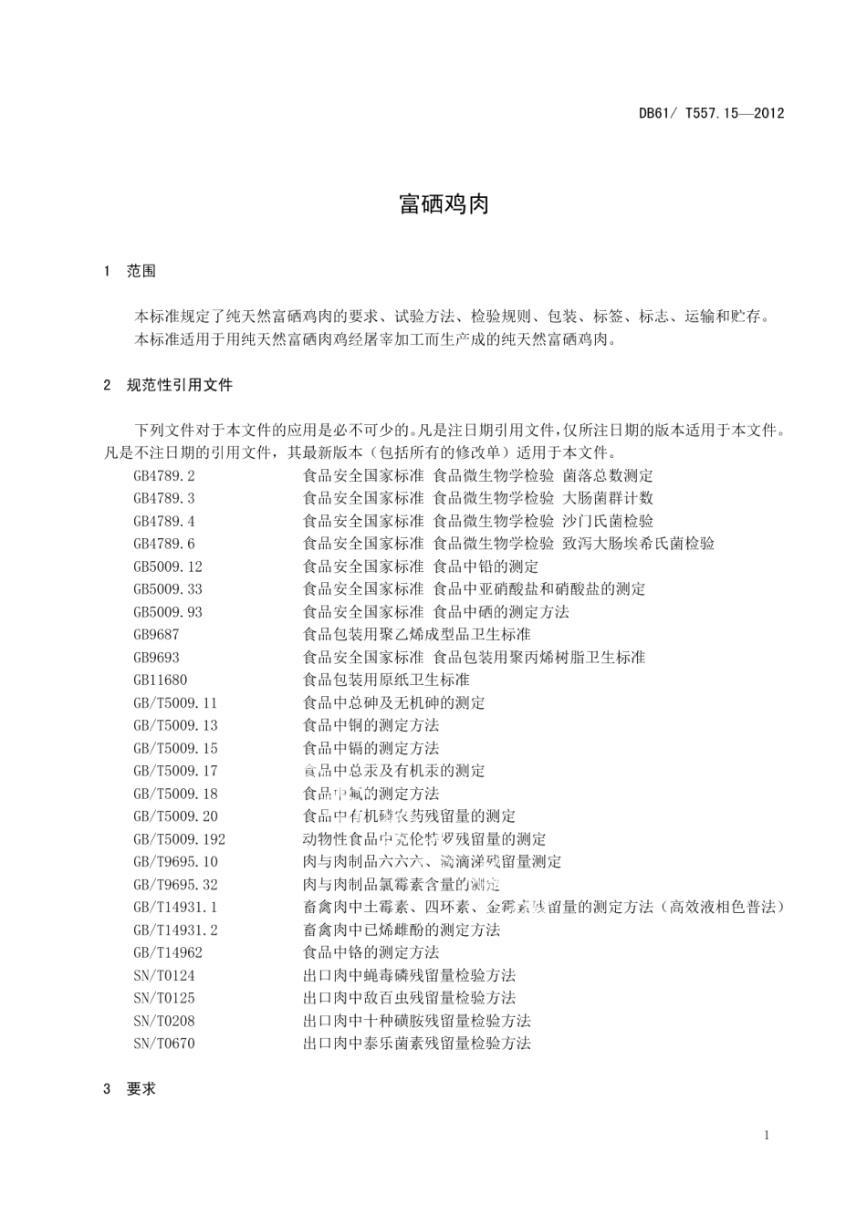 DB61T 557.15-2012富硒鸡肉.pdf_第3页