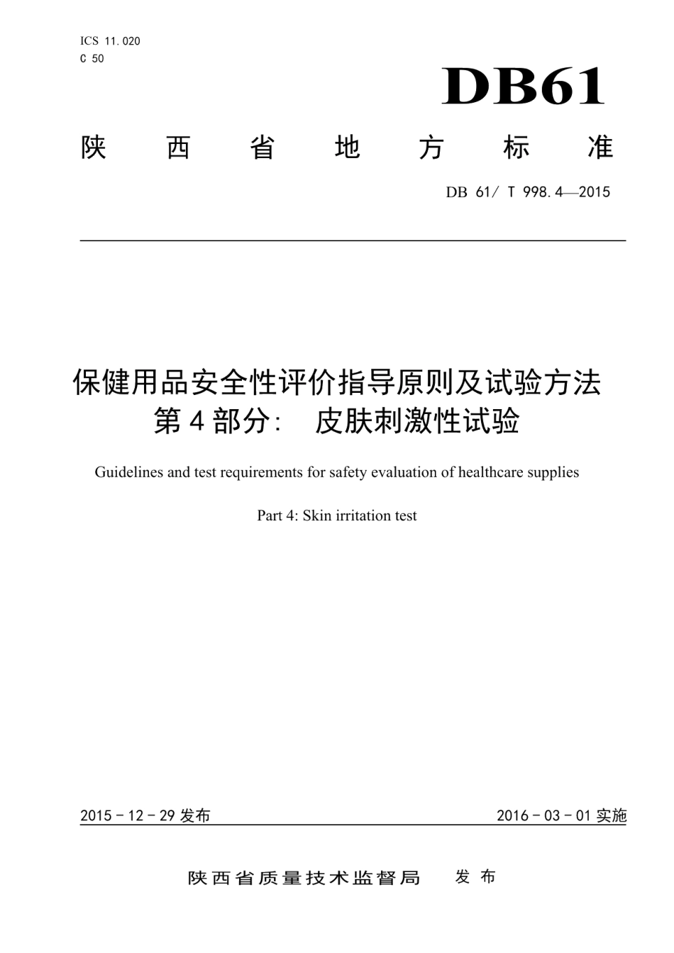 DB61T 998.4-2015保健用品安全性评价指导原则及试验方法 第4部分：皮肤性试验.pdf_第1页