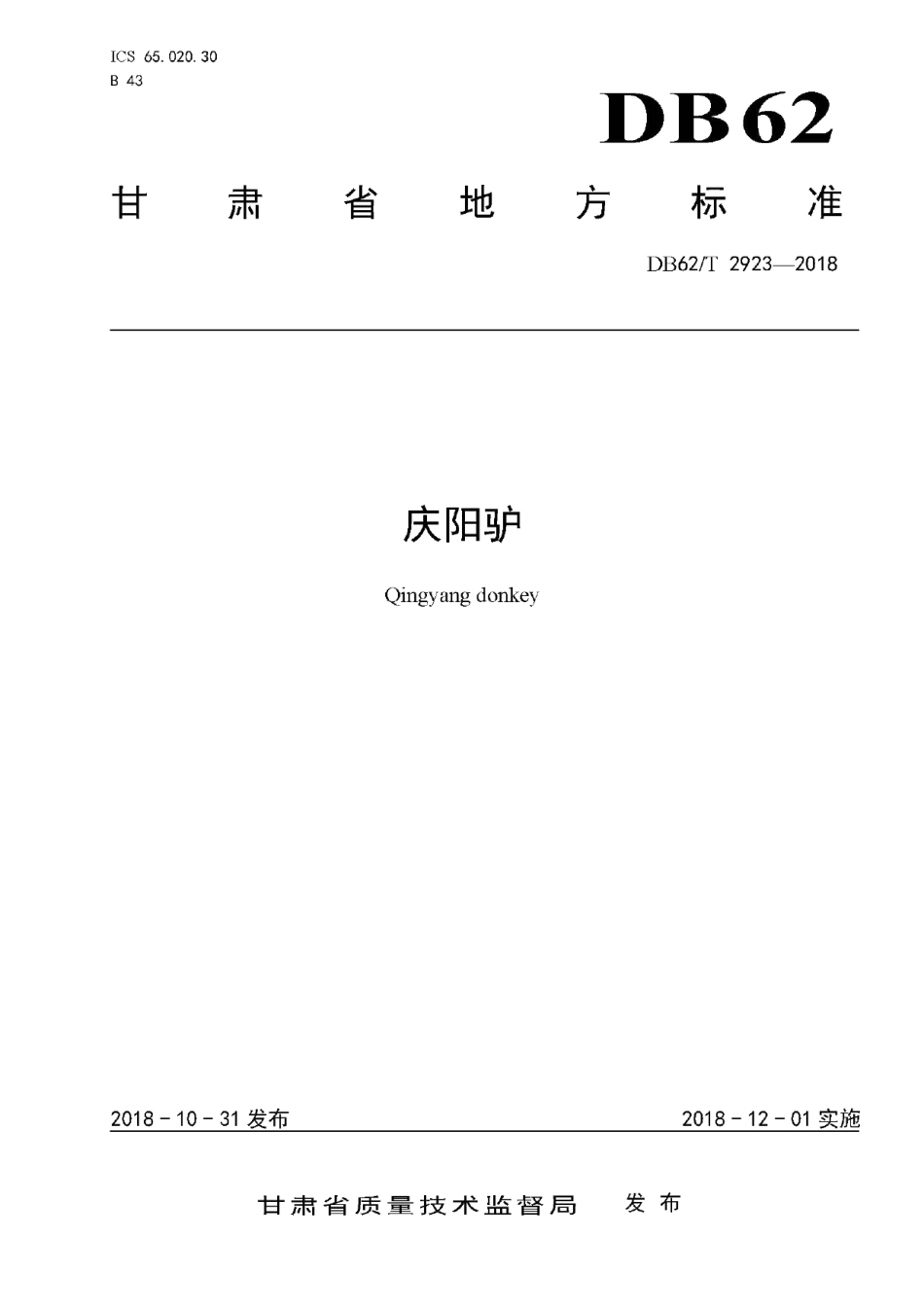 DB62T 2923-2018庆阳驴.pdf_第1页
