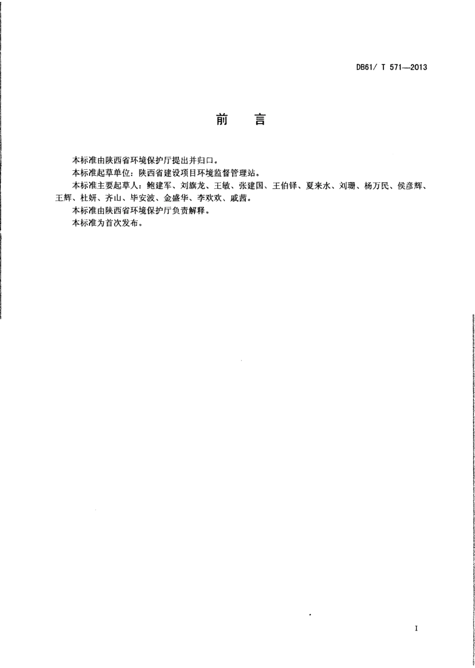 DB61T 571-2013建设项目环境监理规范.pdf_第2页