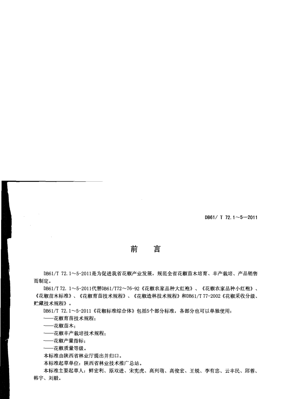 DB61T 72.1-2011花椒育苗技术规程.pdf_第2页