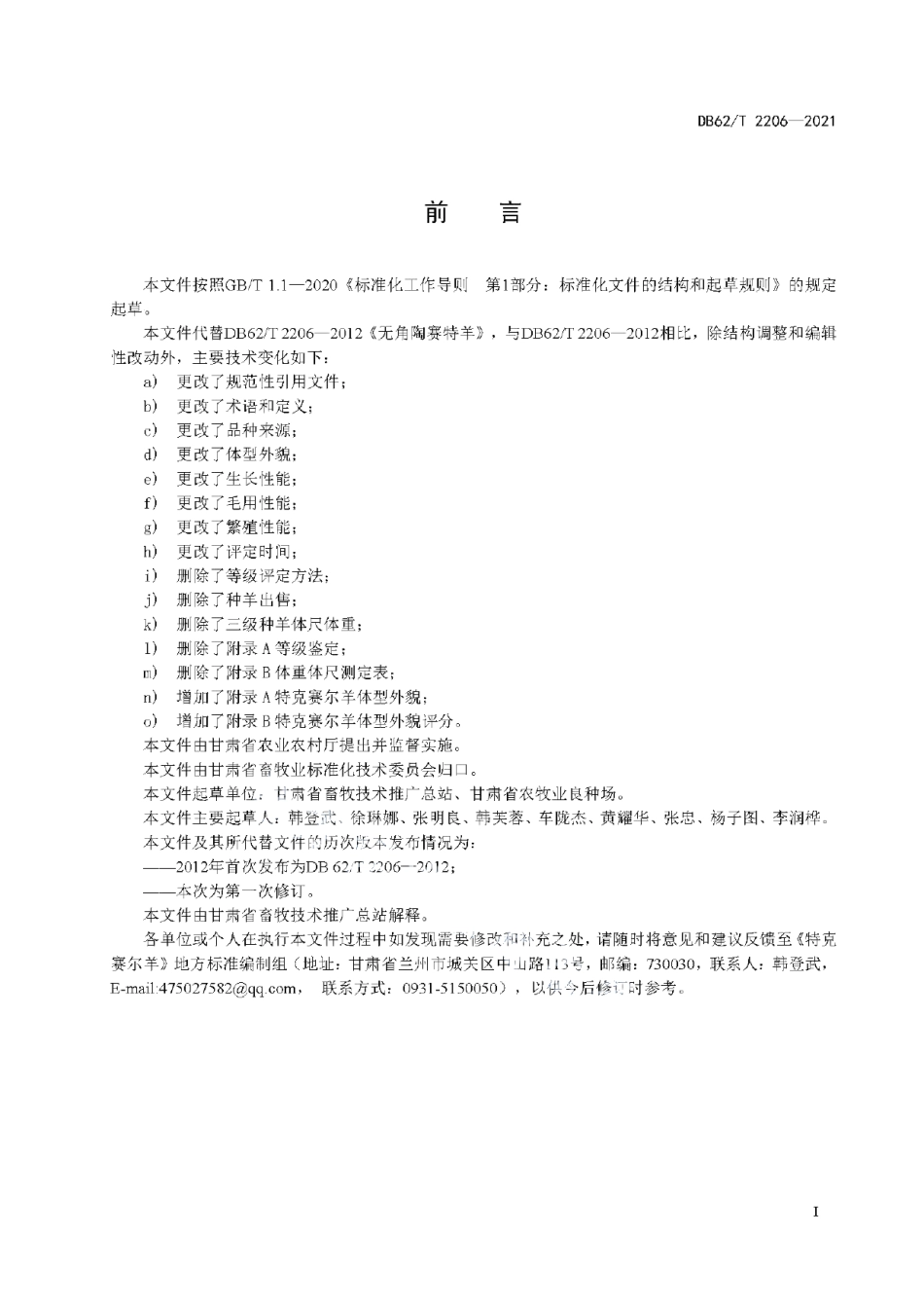 DB62T 2206-2021无角陶赛特羊.pdf_第3页