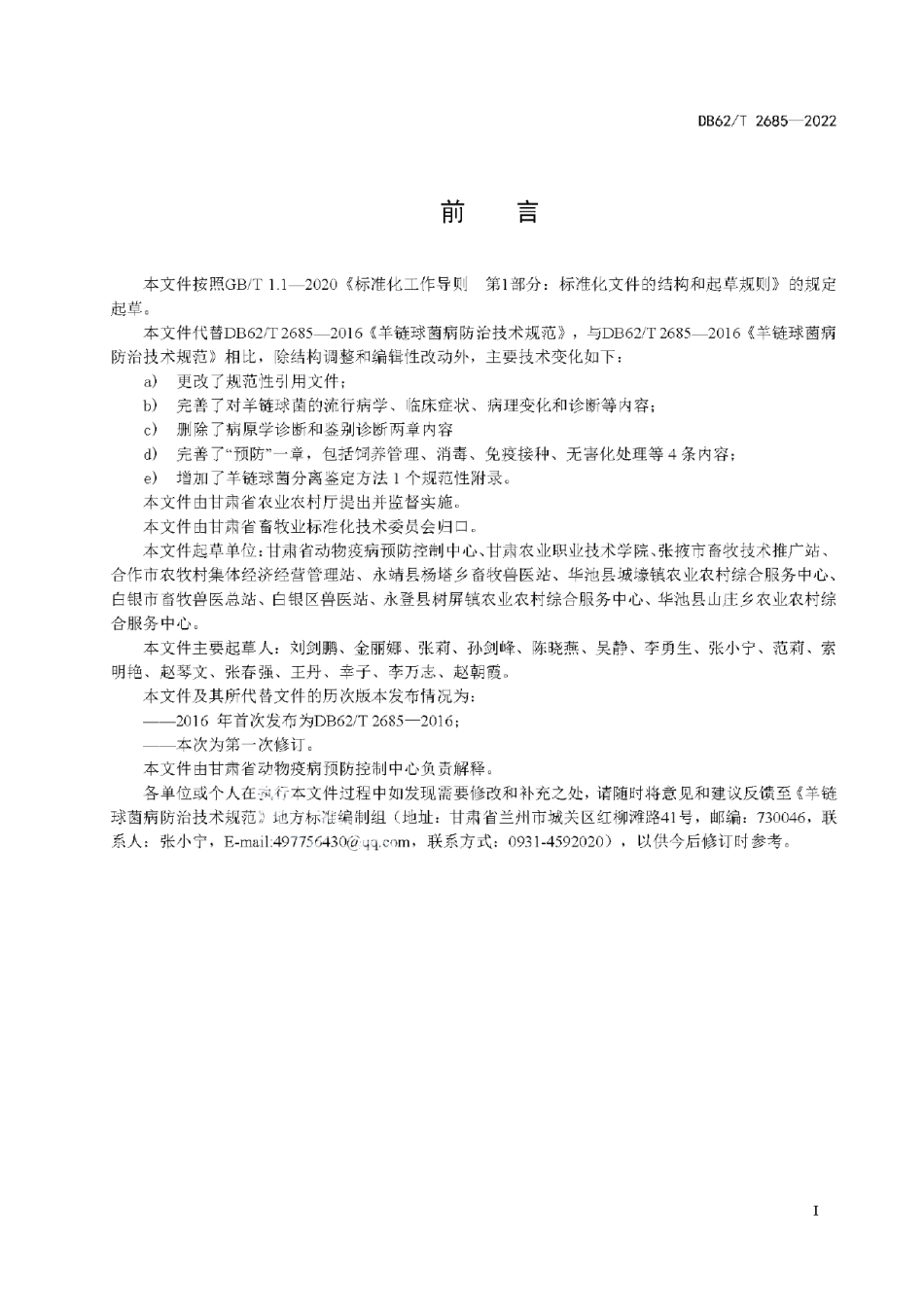 DB62T 2685-2022羊链球菌病防治技术规范.pdf_第3页