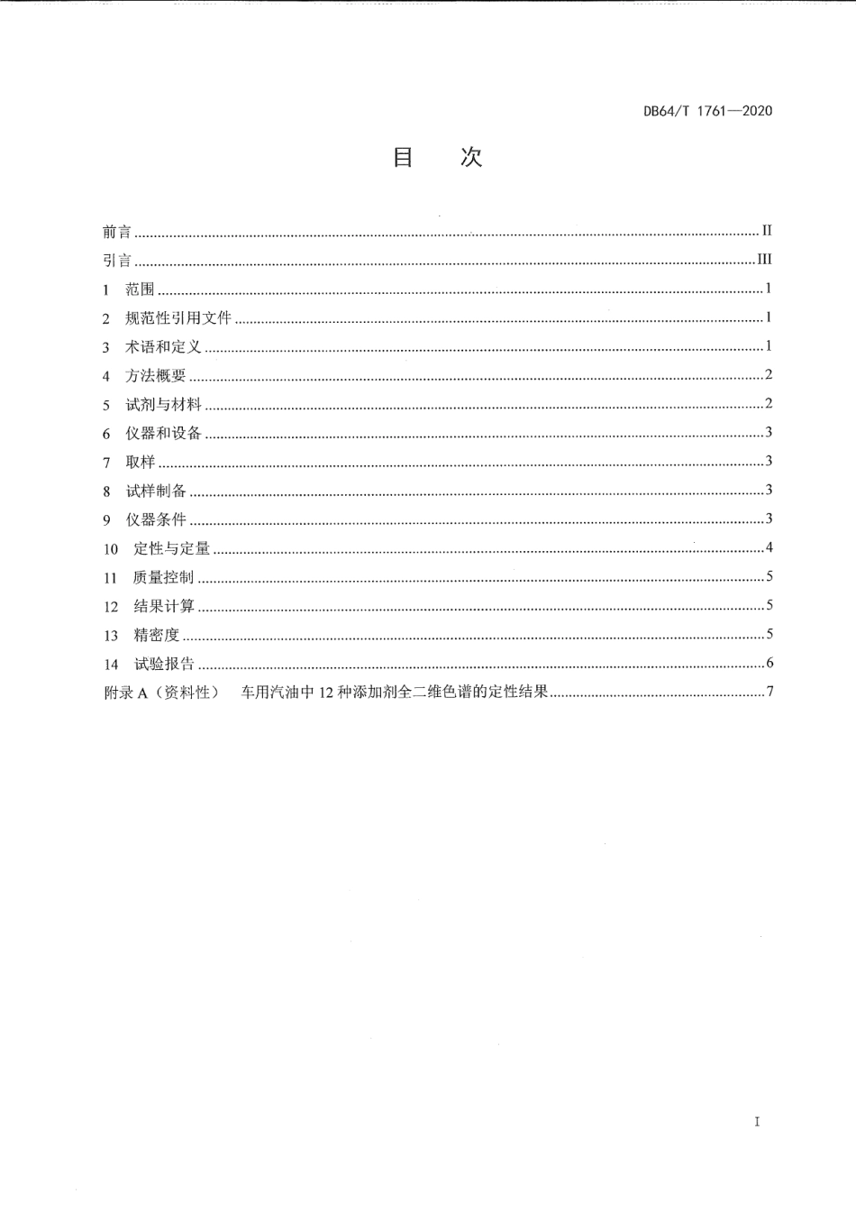 DB64T 1761-2020车用汽油和煤基汽油组分油中12种添加剂的测定 全二维气相色谱法.pdf_第3页