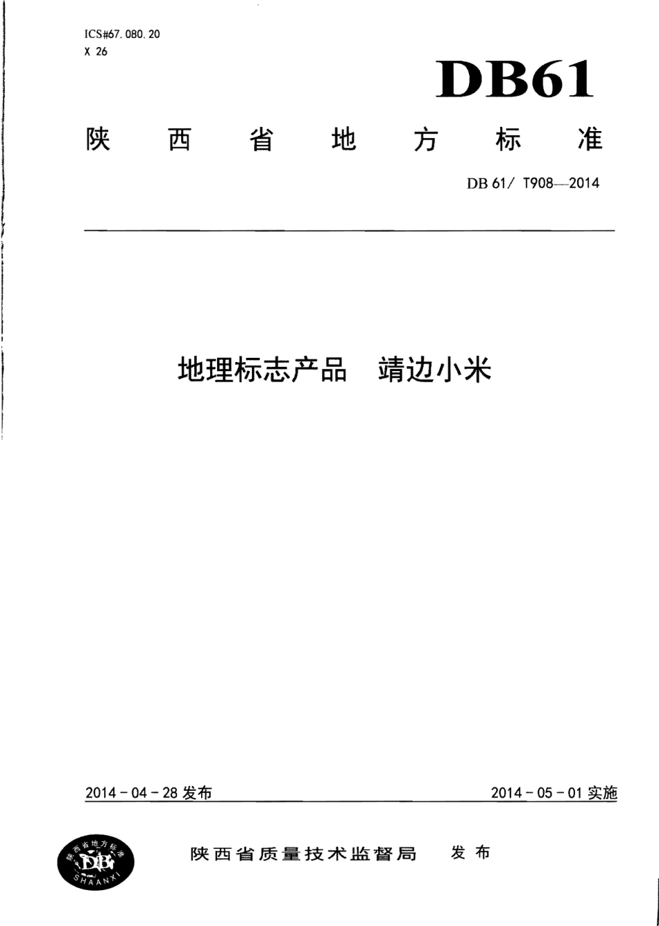 DB61T 908-2016地理标志产品 靖边小米.pdf_第1页