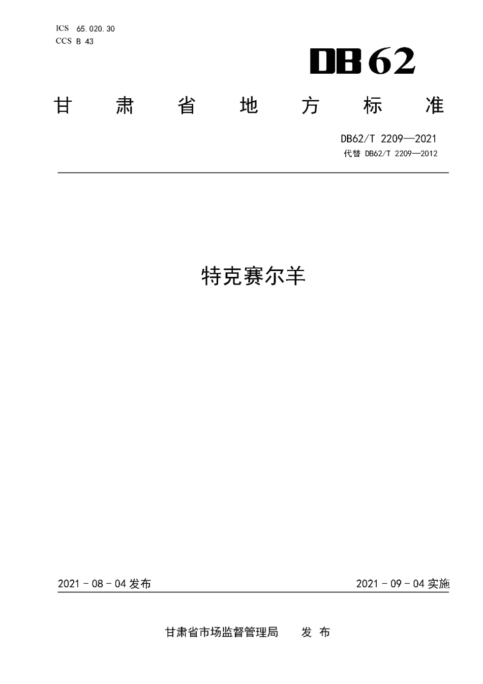 DB62T 2209-2021特克赛尔羊.pdf_第1页