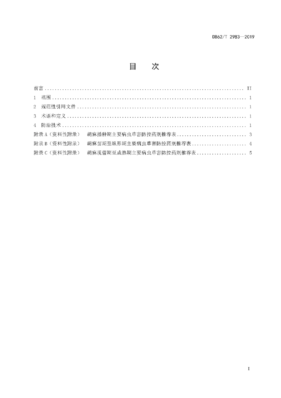 DB62T 2983-2019胡麻主要病虫草害防治技术规程.pdf_第3页