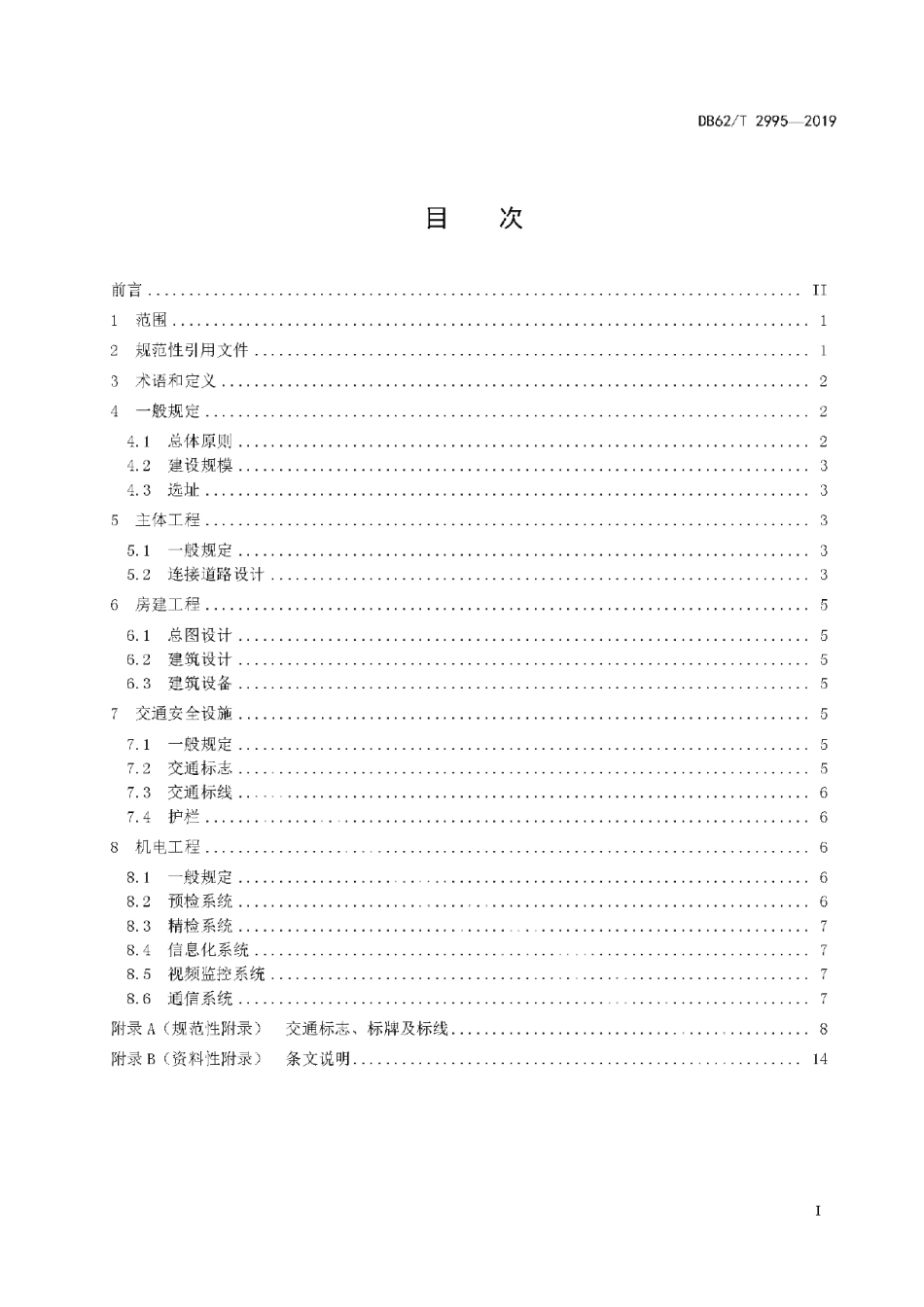 DB62T 2995-2019公路路政执法管理基层场站设计规范.pdf_第3页