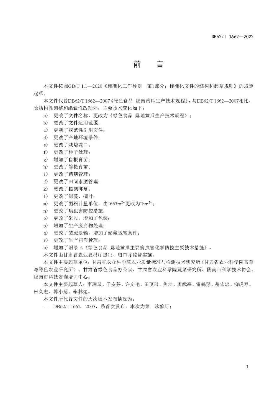 DB62T 1662-2022绿色食品 露地黄瓜生产技术规程.pdf_第3页