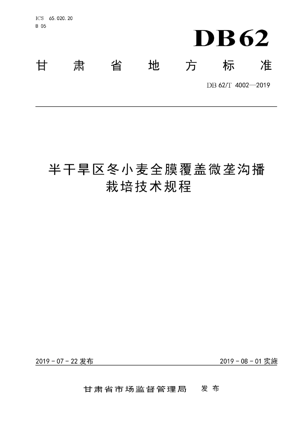 DB62T 4002-2019半干旱区冬小麦全膜覆盖微垄沟播栽培技术规程.pdf_第1页