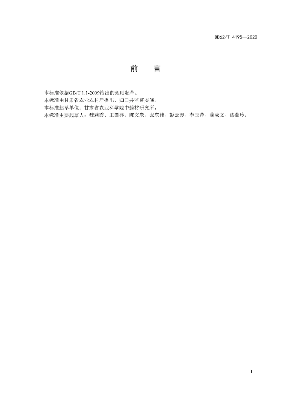 DB62T 4195-2020秦艽品种 陇秦1 号.pdf_第3页