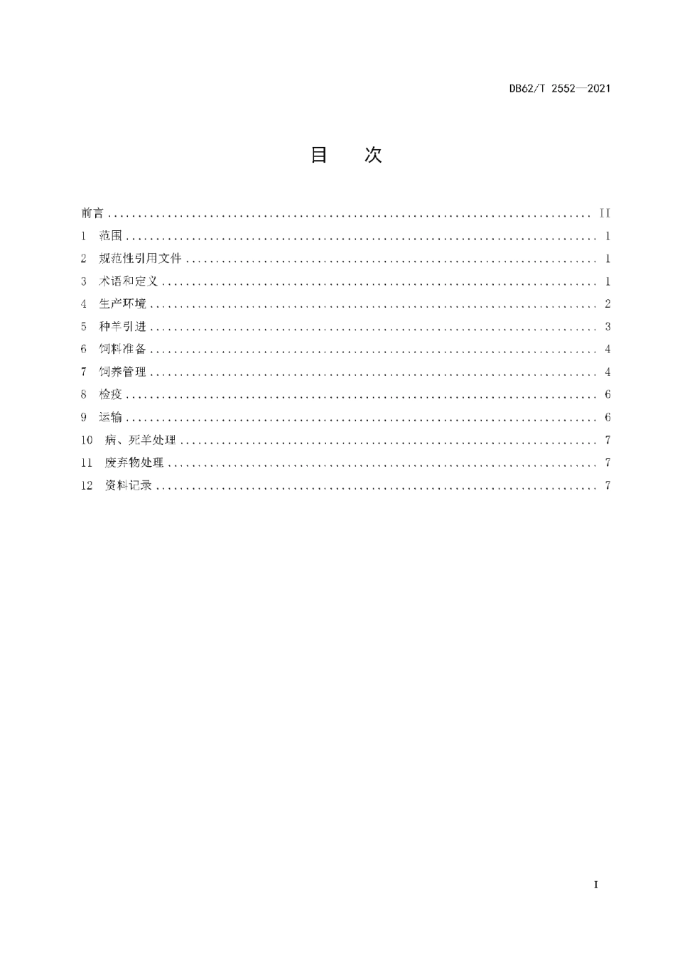 DB62T 2552-2021绿色食品 藏羊养殖技术规程.pdf_第3页