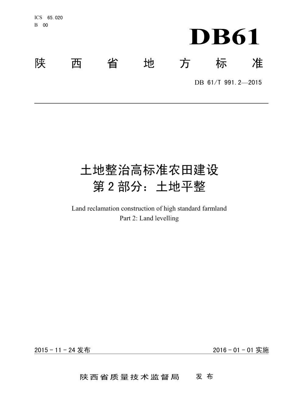 DB61T 991.2-2015土地整治高标准农田建设第2部分：土地平整.pdf_第1页