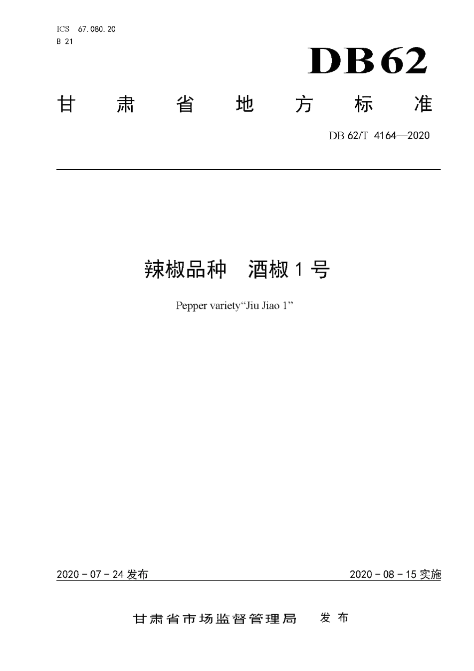 DB62T 4164-2020辣椒品种 酒椒1 号.pdf_第1页