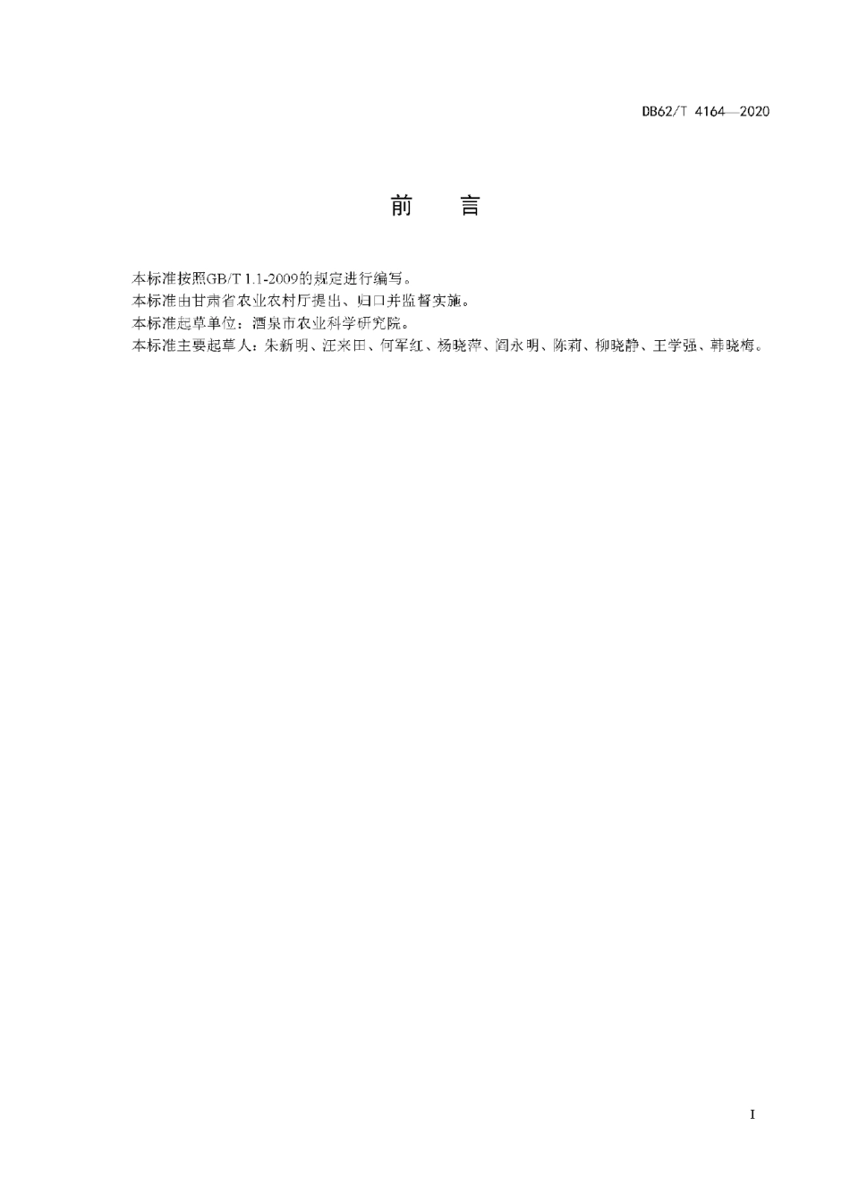 DB62T 4164-2020辣椒品种 酒椒1 号.pdf_第3页