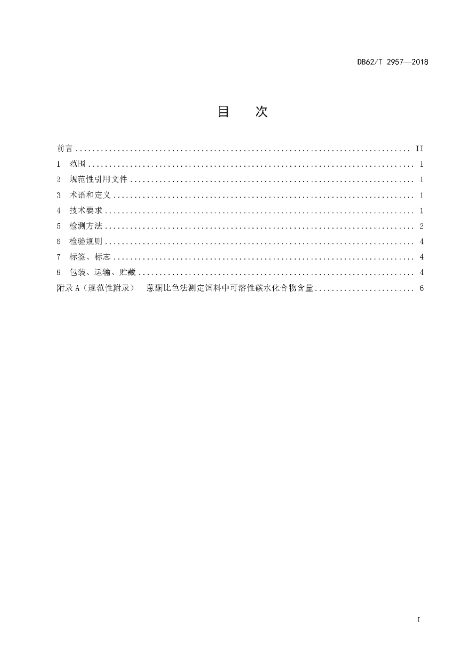 DB62T 2957-2018燕麦干草捆质量.pdf_第3页
