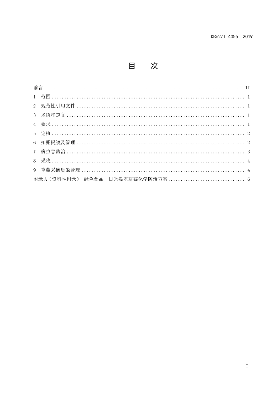 DB62T 4055-2019绿色食品 日光温室草莓生产技术规程.pdf_第3页