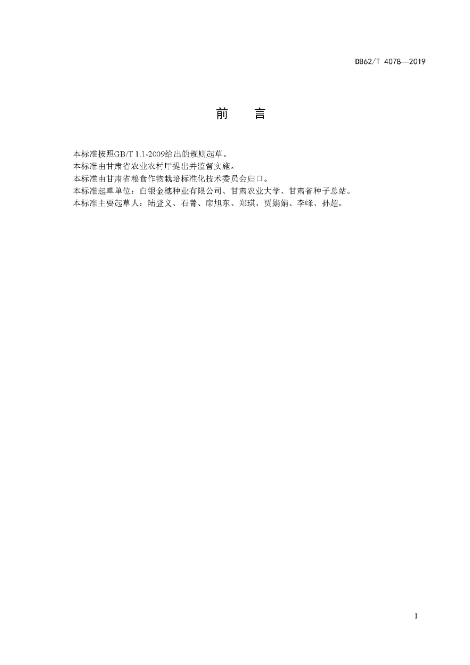 DB62T 4078-2019玉米品种 金穗1203.pdf_第3页