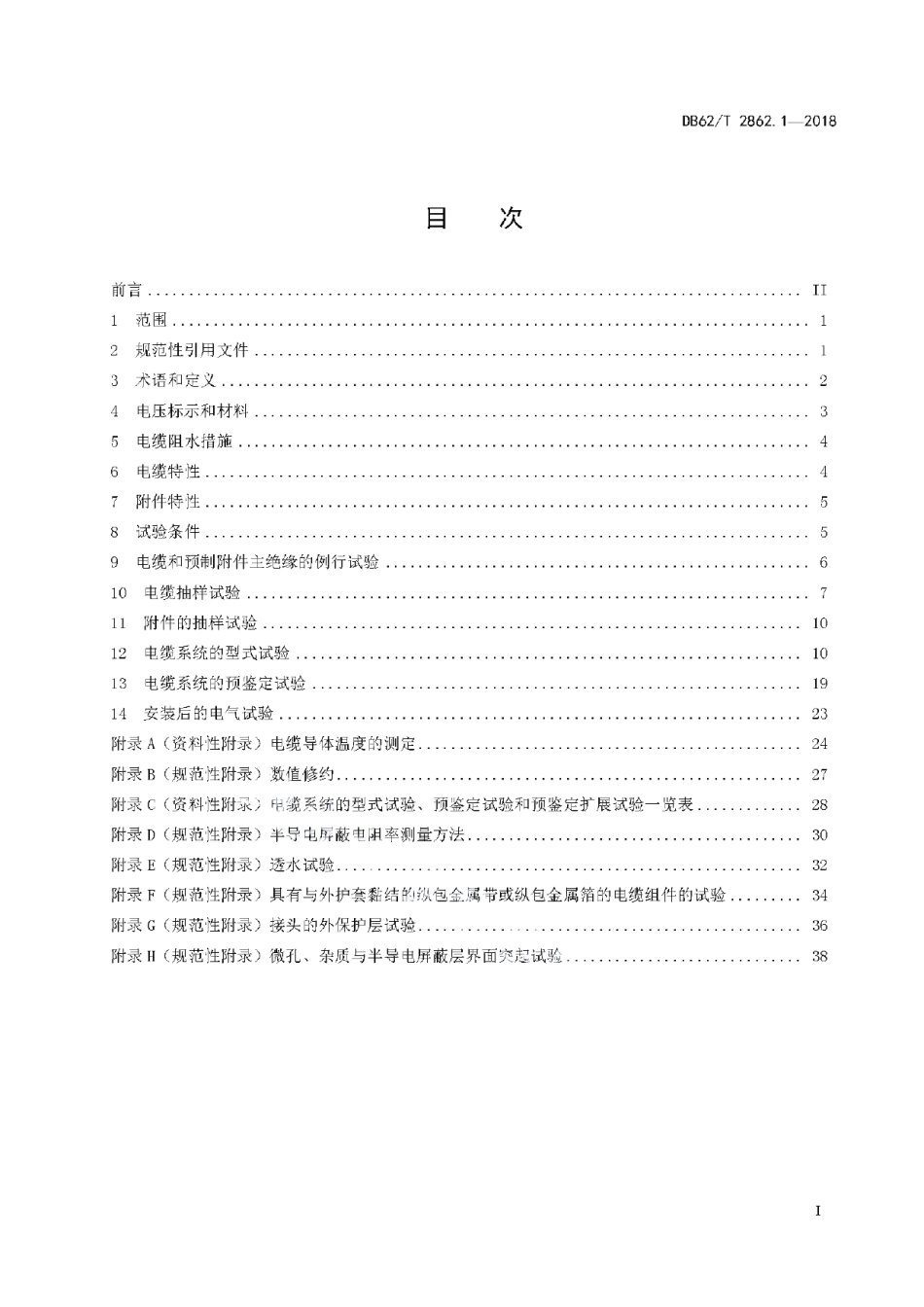 DB62T 2862.1-2018额定电压330kV(Um=363kV)交联聚乙烯绝缘电力电缆及其附件 第1 部分试验方法和要求.pdf_第3页