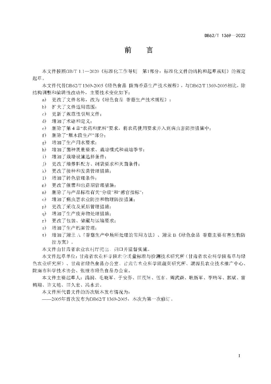 DB62T 1369-2022绿色食品 香菇生产技术规程.pdf_第3页