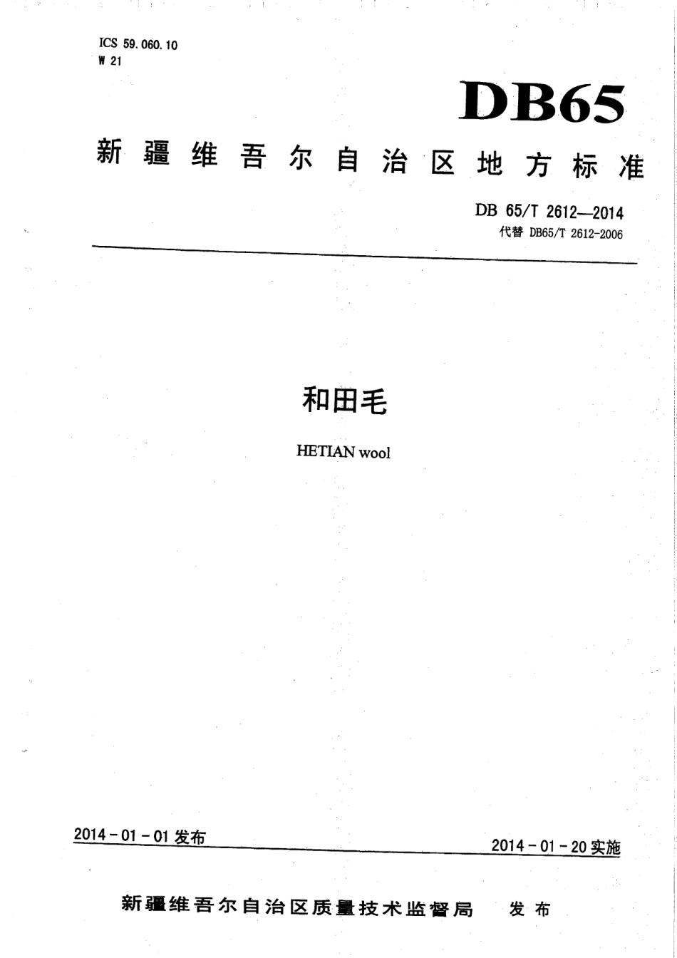 DB65T 2612-2014和田毛.pdf_第1页