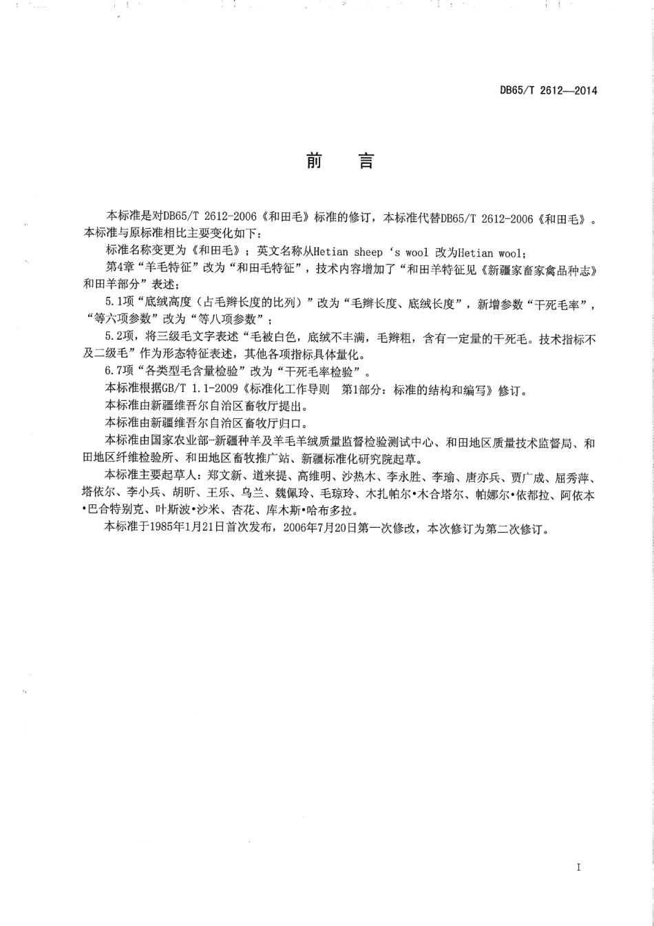 DB65T 2612-2014和田毛.pdf_第2页