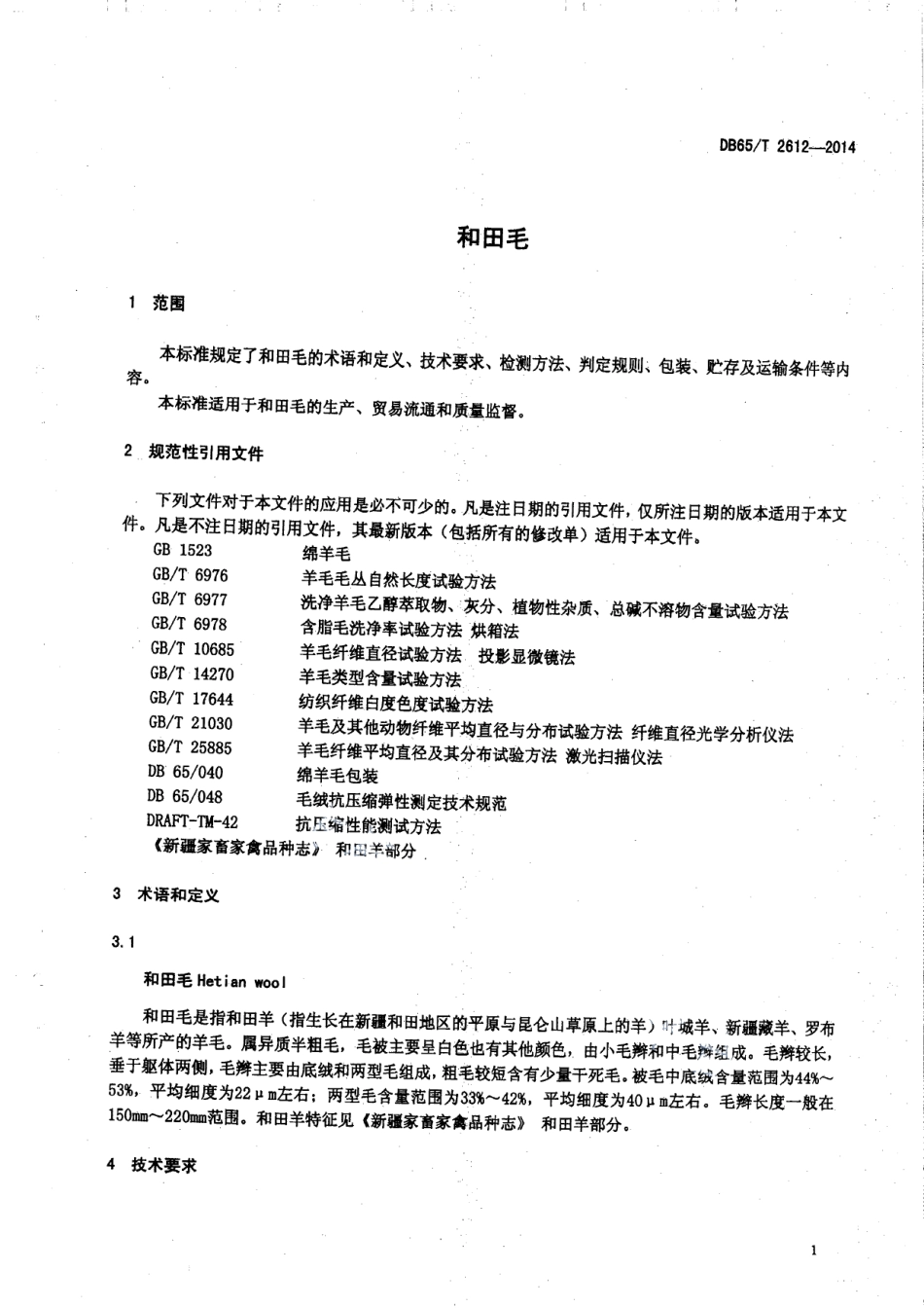 DB65T 2612-2014和田毛.pdf_第3页