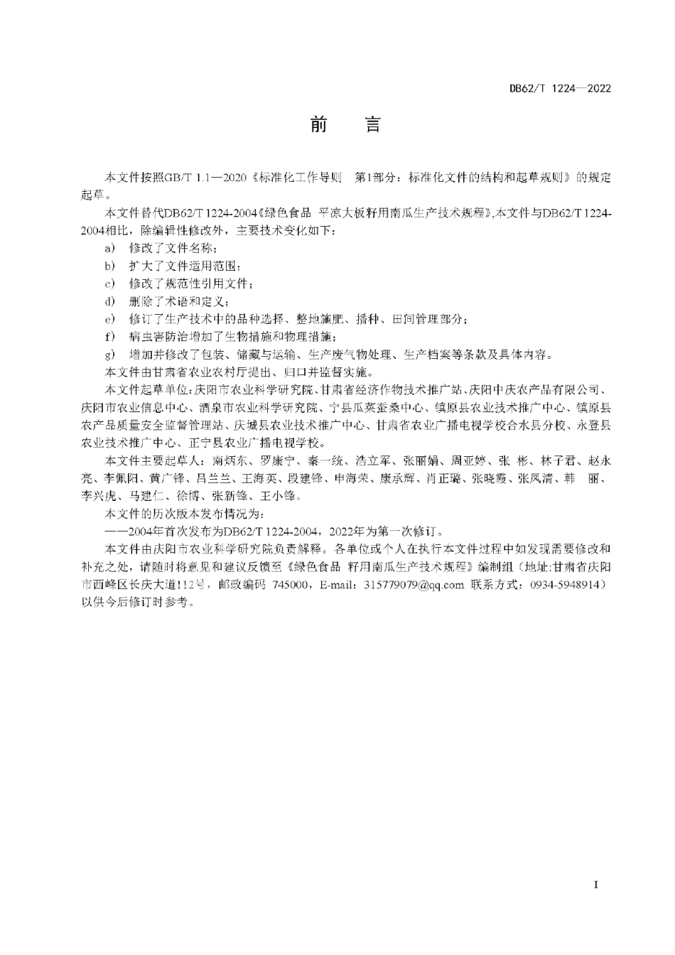 DB62T 1224-2022绿色食品 籽用南瓜生产技术规程.pdf_第3页