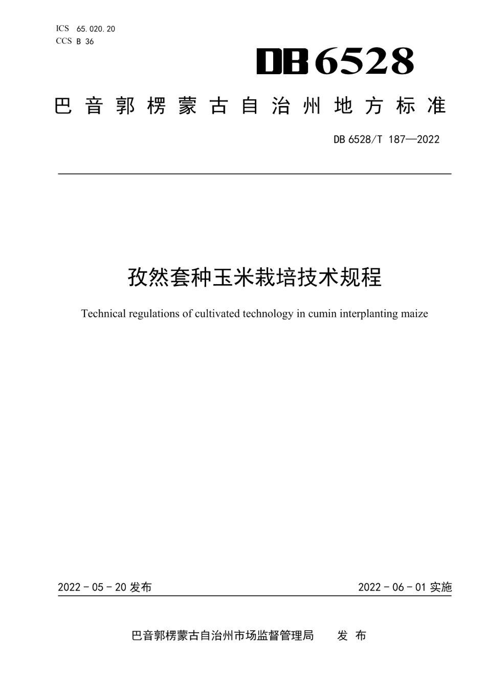 DB6528T 187-2022孜然套种玉米栽培技术规程.pdf_第1页