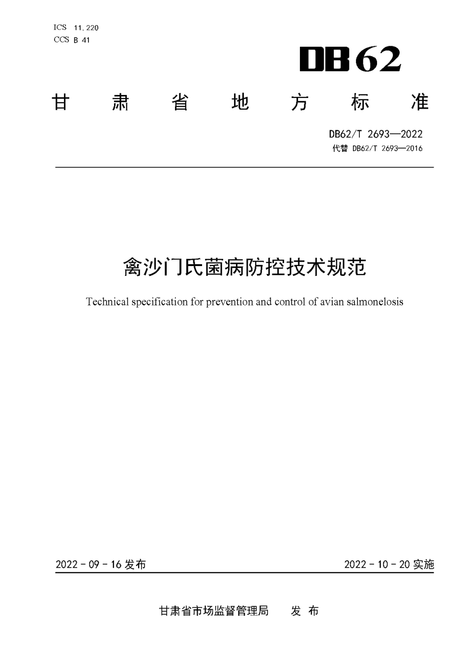 DB62T 2693-2022禽沙门氏菌病防控技术规范.pdf_第1页