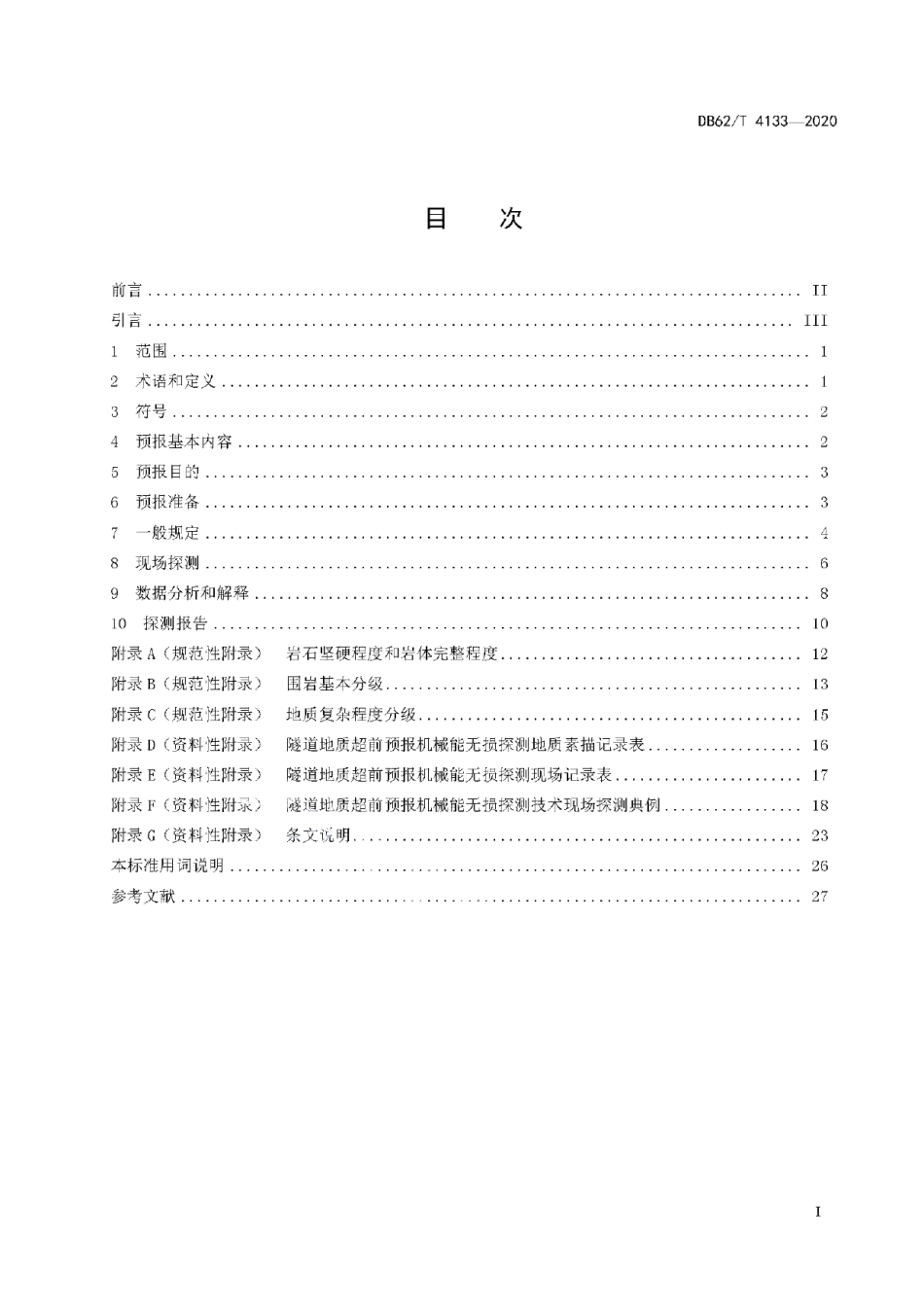 DB62T 4133-2020公路隧道地质超前预报机械能无损探测技术规程.pdf_第3页