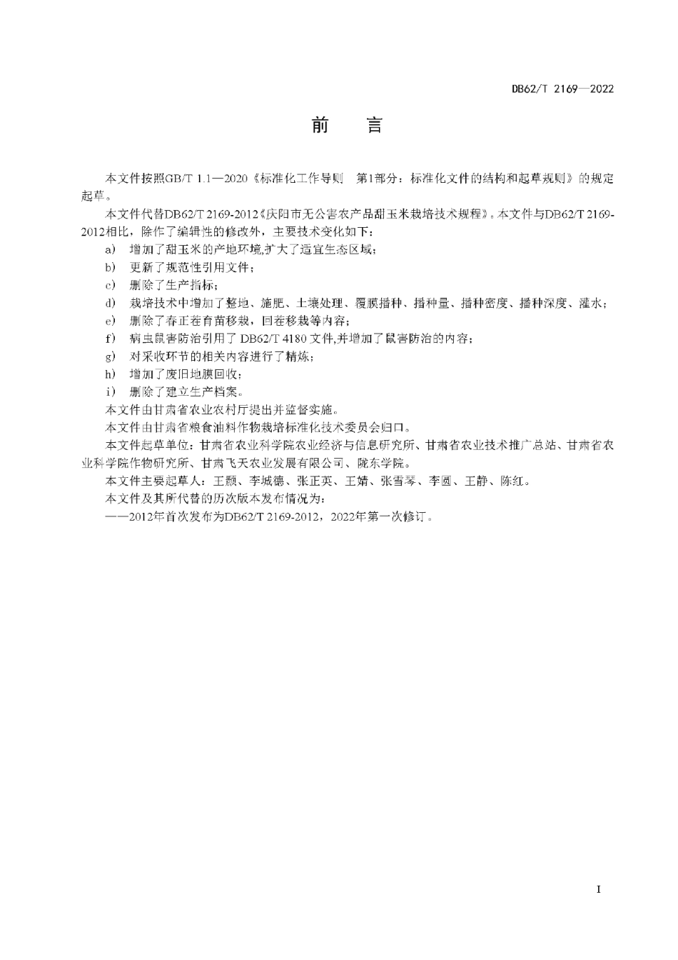 DB62T 2169-2022甜玉米栽培技术规程.pdf_第3页