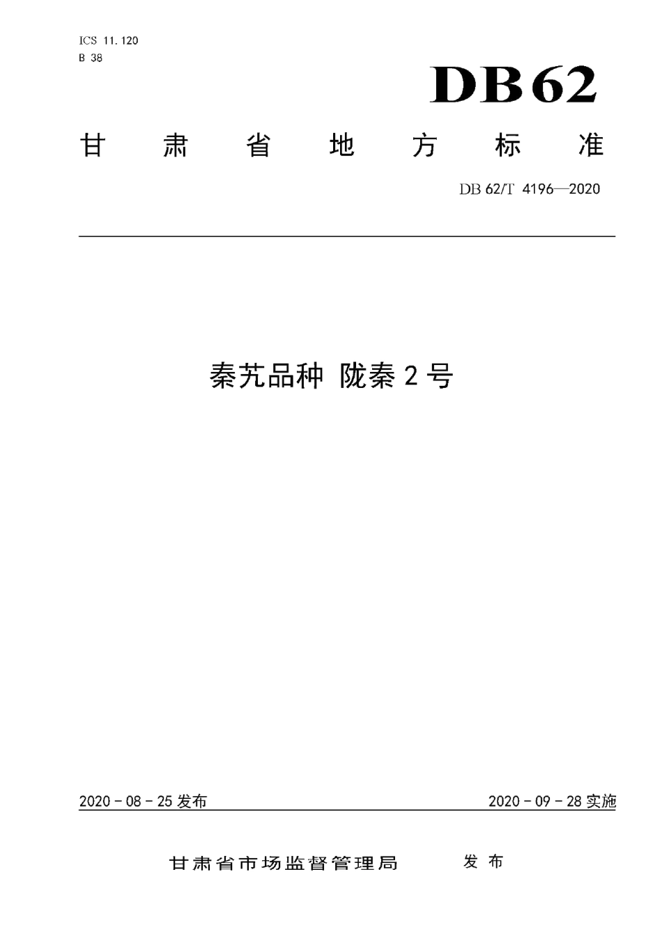 DB62T 4196-2020秦艽品种 陇秦2 号.pdf_第1页