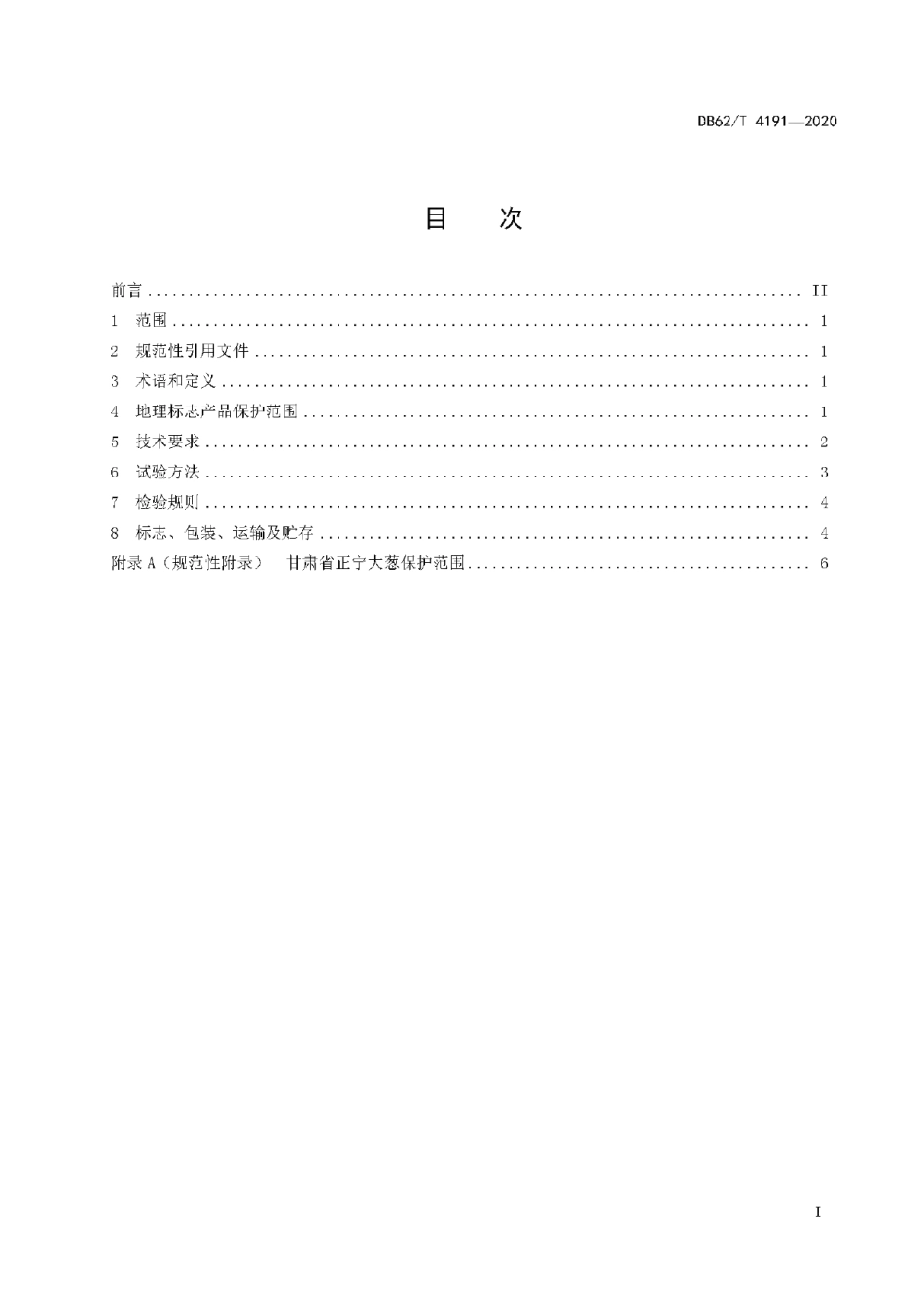 DB62T 4191-2020地理标志产品 正宁大葱.pdf_第3页