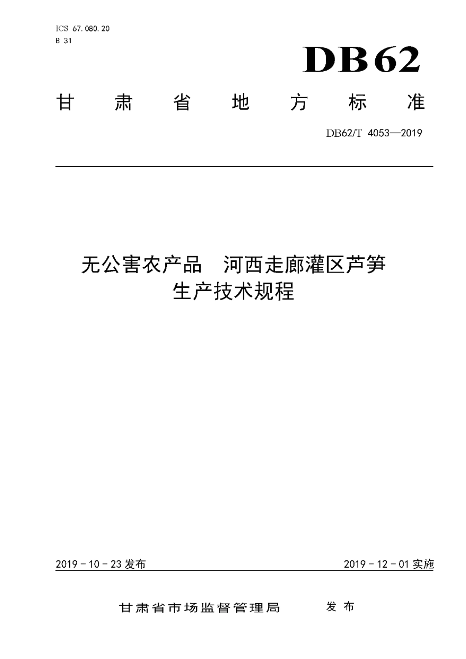 DB62T 4053-2019无公害农产品 河西走廊灌区芦笋生产技术规程.pdf_第1页