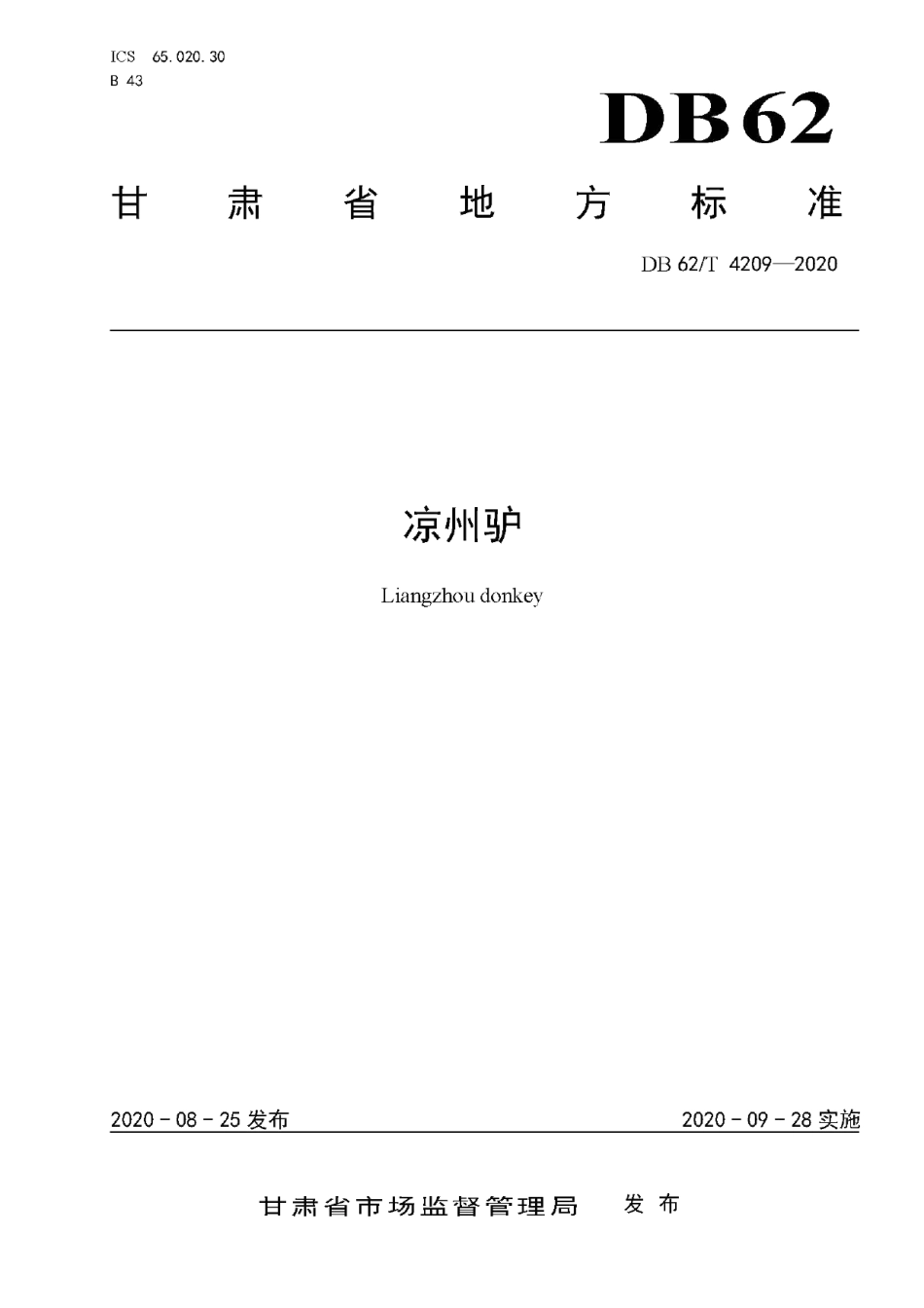 DB62T 4209-2020凉州驴.pdf_第1页