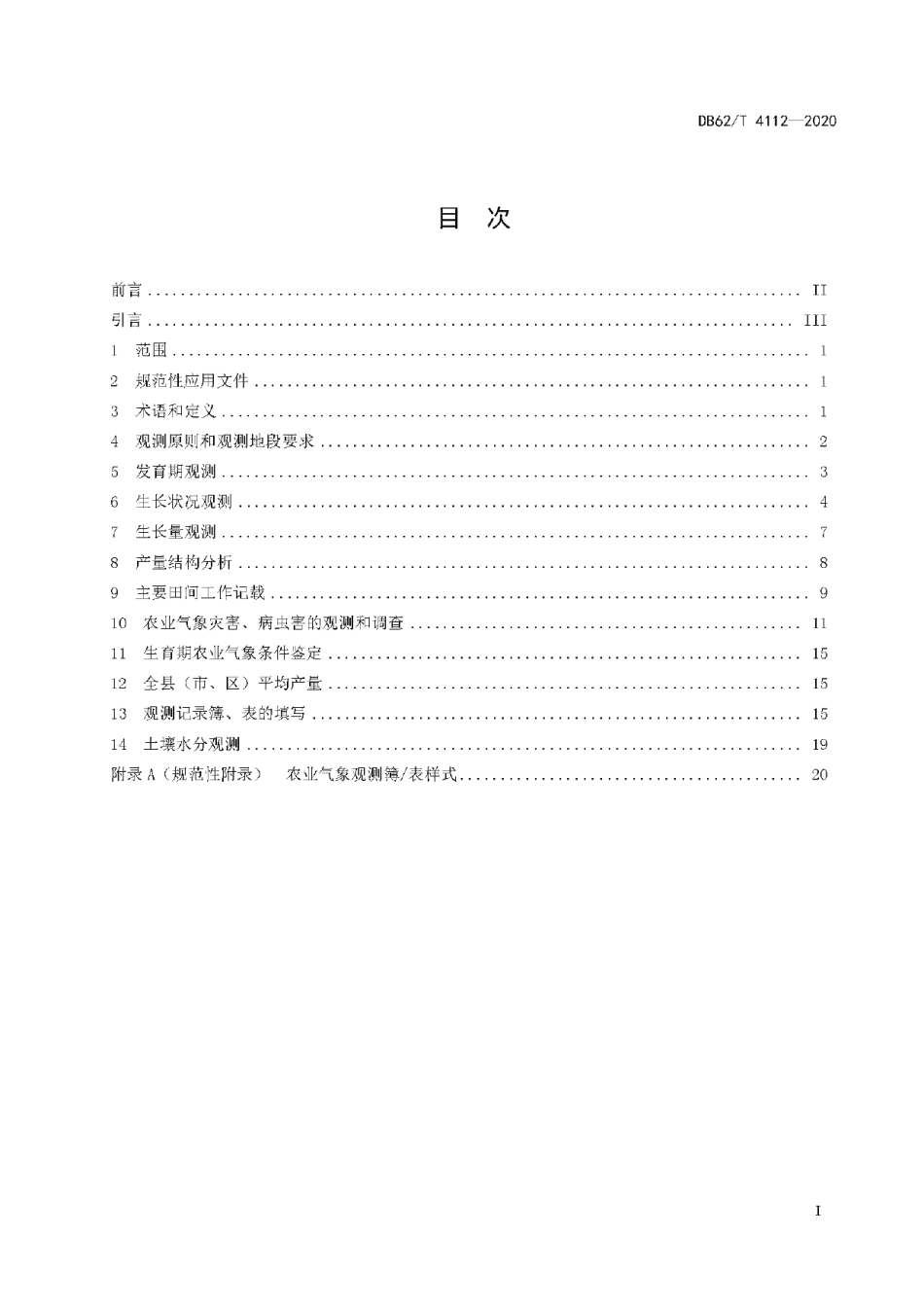 DB62T 4112-2020蚕豆农业气象人工观测方法.pdf_第3页