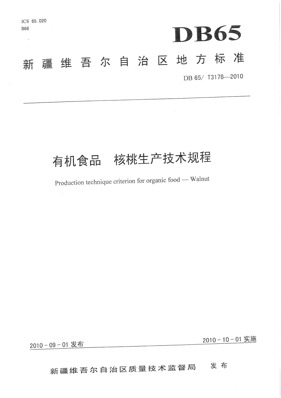 DB65T 3178-2010有机食品 核桃生产技术规程.pdf_第1页