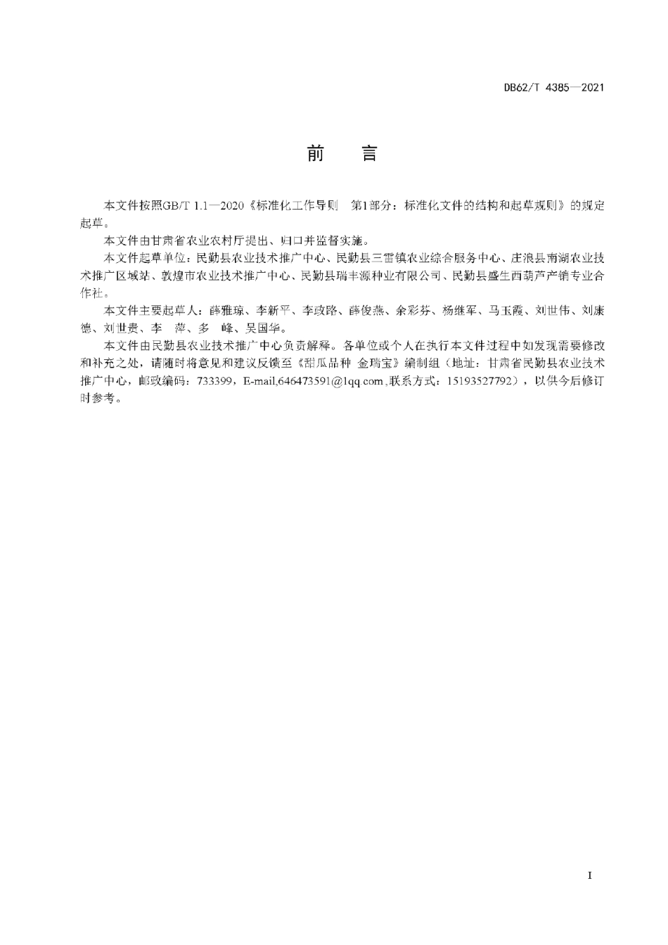 DB62T 4385-2021甜瓜品种 金瑞宝.pdf_第3页