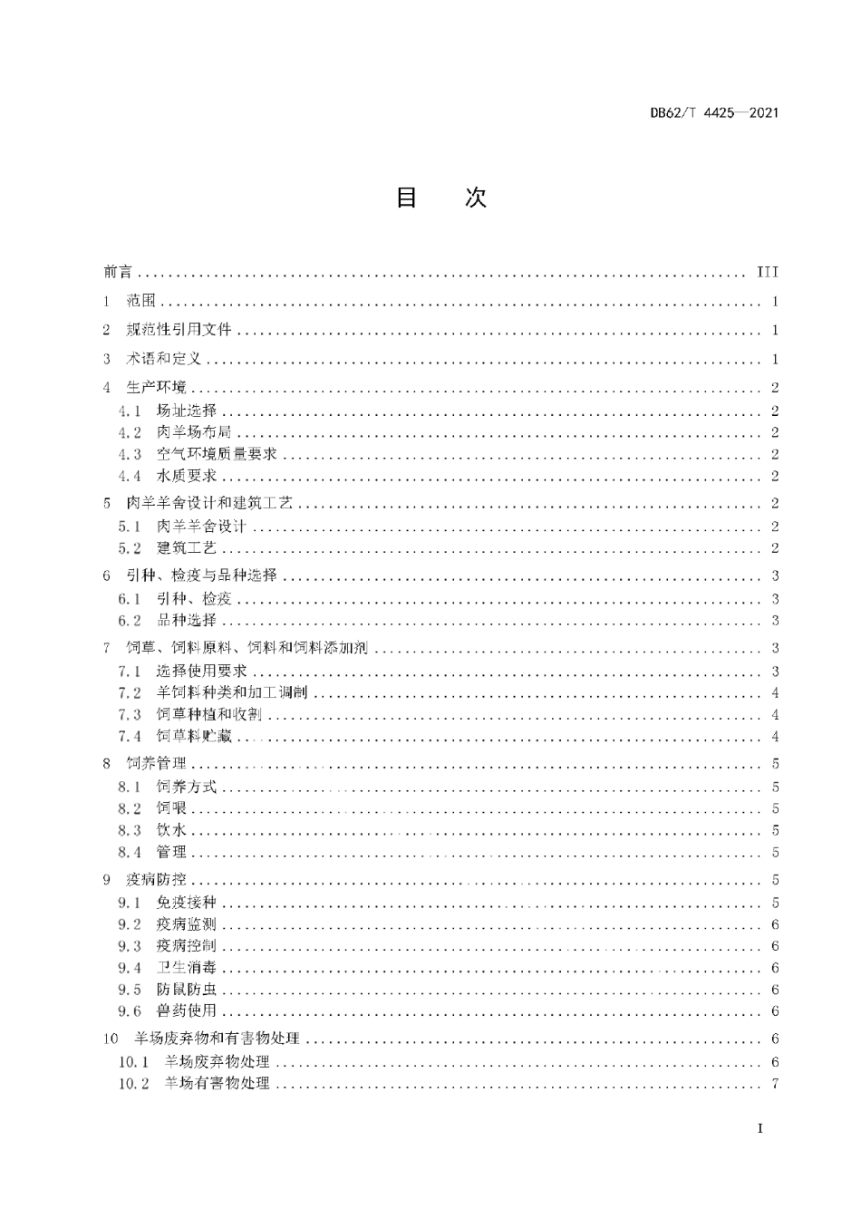 DB62T 4425-2021绿色食品 肉羊饲养技术规程.pdf_第3页