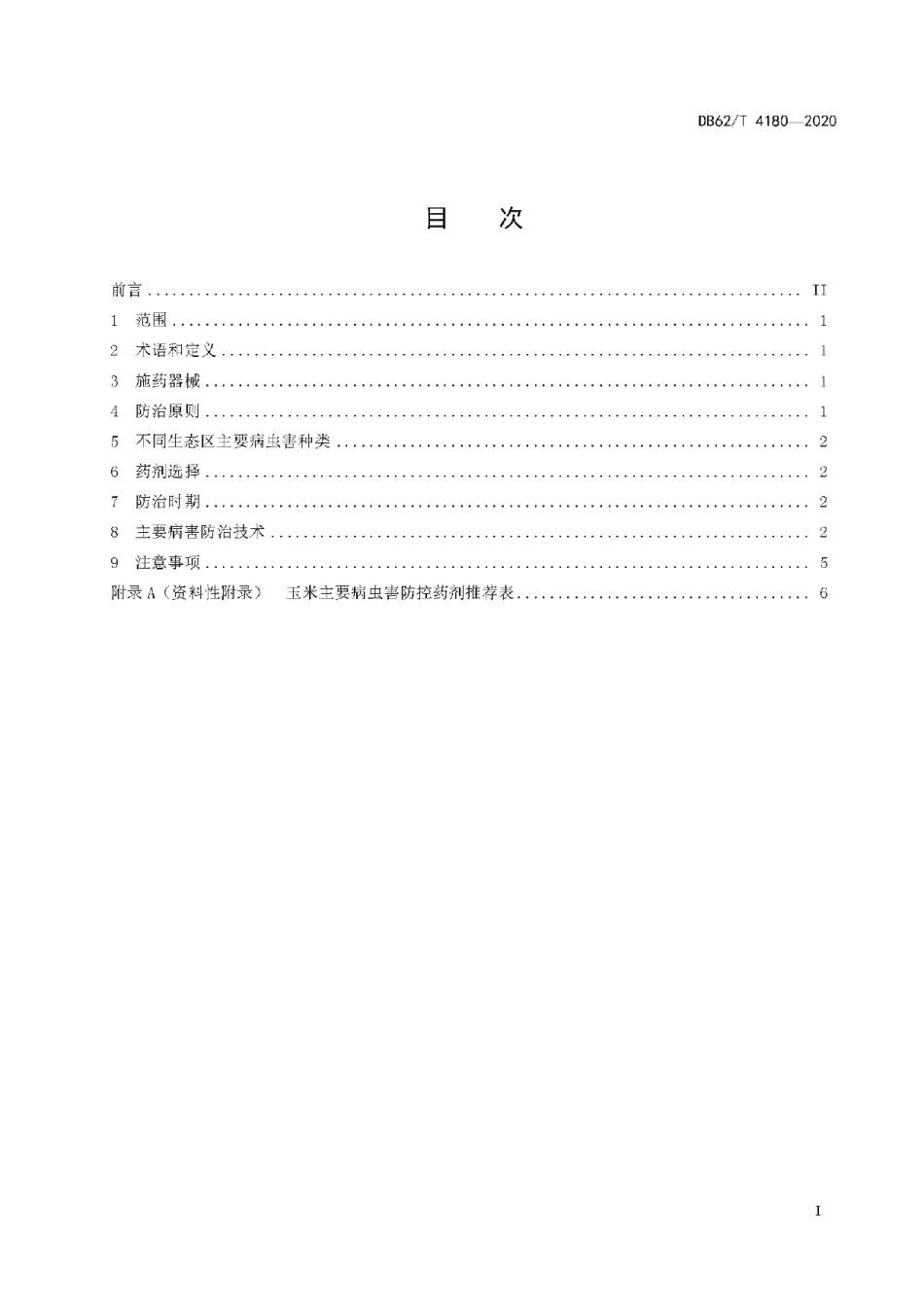 DB62T 4180-2020玉米主要病虫害综合防治技术规程.pdf_第3页