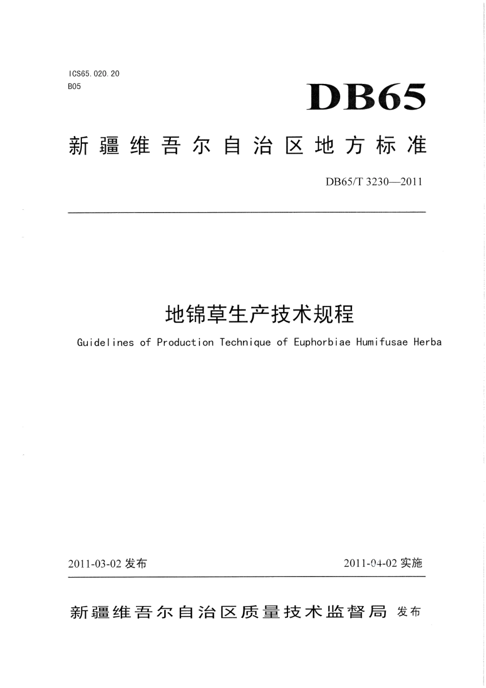 DB65T 3230-2011地锦草生产技术规程.pdf_第1页