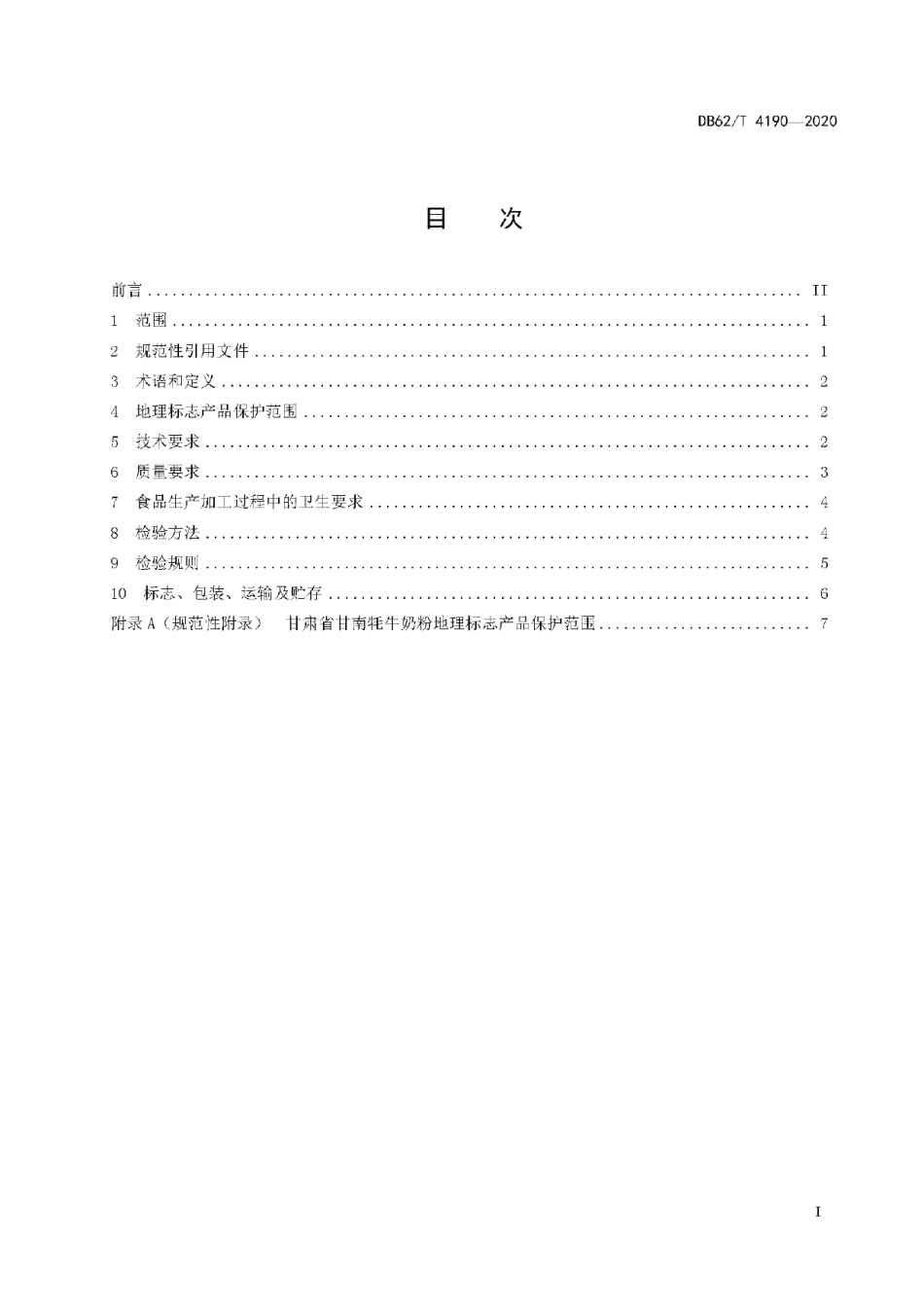 DB62T 4190-2020地理标志产品 甘南牦牛奶粉.pdf_第3页