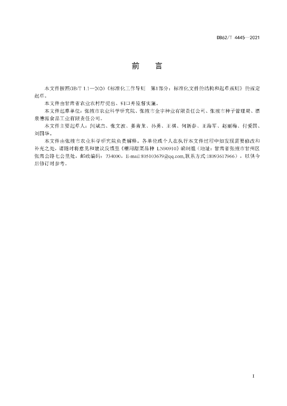 DB62T 4445-2021糖用甜菜品种 LN90910.pdf_第3页