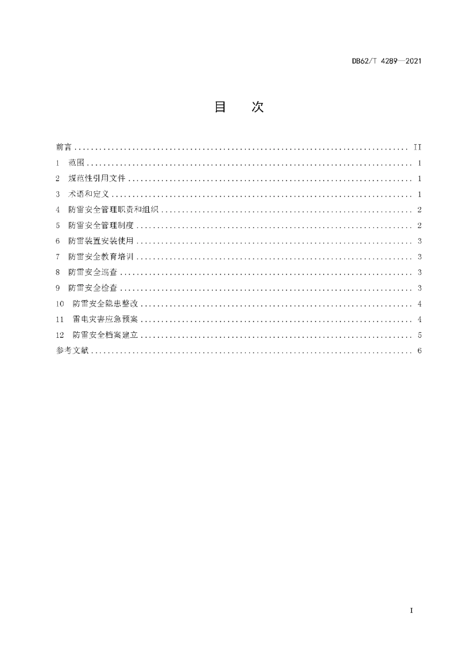 DB62T 4289-2021易燃易爆场所防雷安全管理指南.pdf_第3页