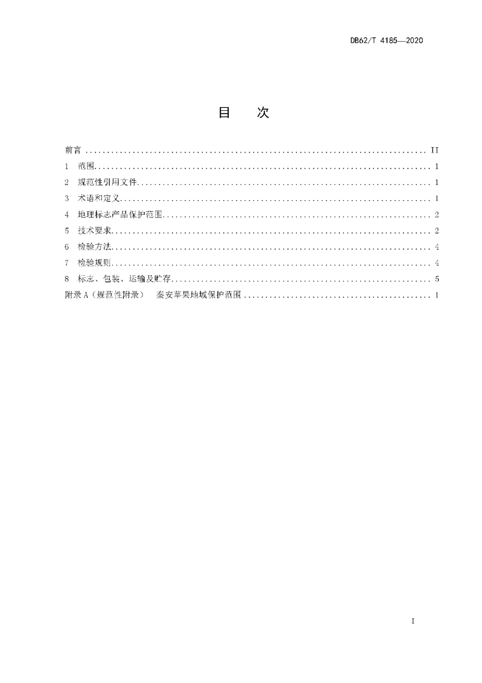 DB62T 4185-2020地理标志产品 秦安苹果.pdf_第3页