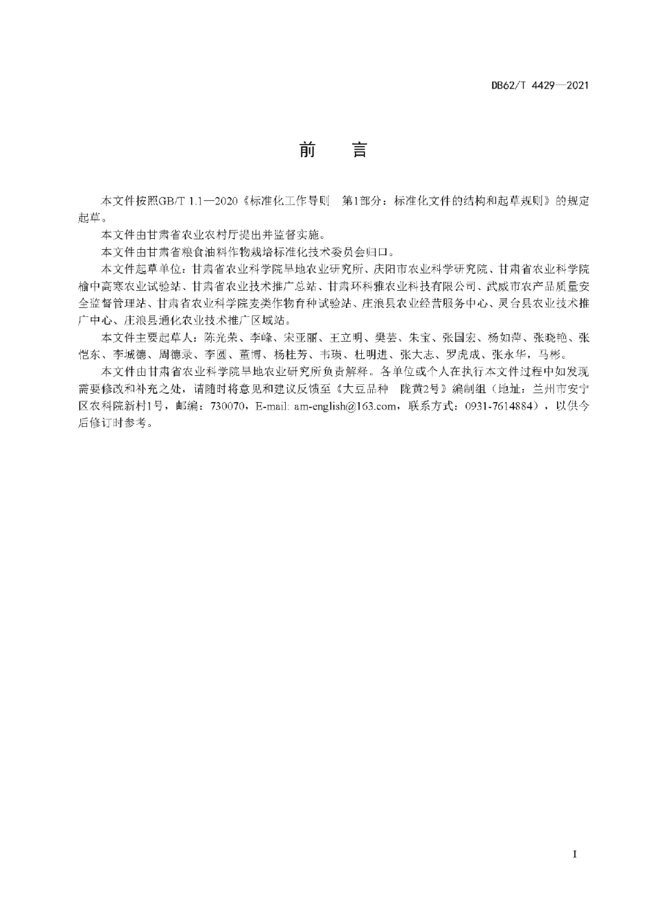 DB62T 4429-2021大豆品种 陇黄2号.pdf_第3页