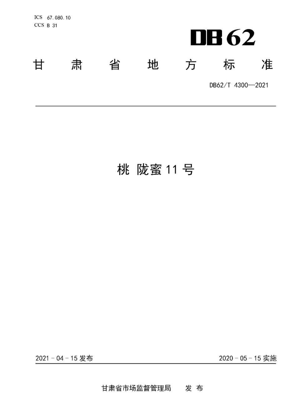 DB62T 4300-2021桃 陇蜜11号.pdf_第1页